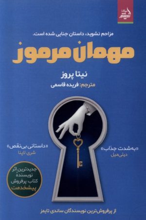 کتاب مهمان مرموز | انتشارات اندیشه مولانا