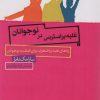 کتاب غلبه بر استرس در نوجوانان | انتشارات اژدهای طلایی