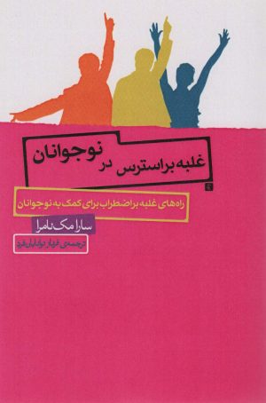 کتاب غلبه بر استرس در نوجوانان | انتشارات اژدهای طلایی