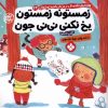 کتاب زمستونه زمستون یخ نکنی نی نی جون | انتشارات نشر پنجره