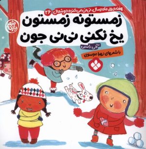 کتاب زمستونه زمستون یخ نکنی نی نی جون | انتشارات نشر پنجره