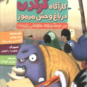 کتاب کارآگاه کرگدن در باغ وحش مرموز 5 | انتشارات هوپا