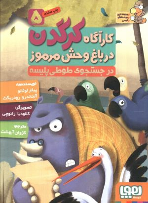 کتاب کارآگاه کرگدن در باغ وحش مرموز 5 | انتشارات هوپا