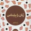 کتاب زنان را بشناس | انتشارات مرو