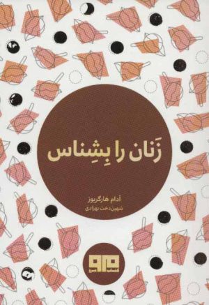 کتاب زنان را بشناس | انتشارات مرو