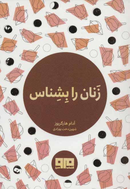 کتاب زنان را بشناس | انتشارات مرو