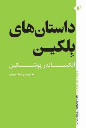 کتاب داستان های بلکین | انتشارات به نگار