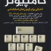 کتاب کامپیوتر | انتشارات امید انقلاب