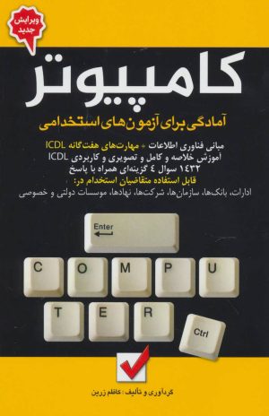 کتاب کامپیوتر | انتشارات امید انقلاب