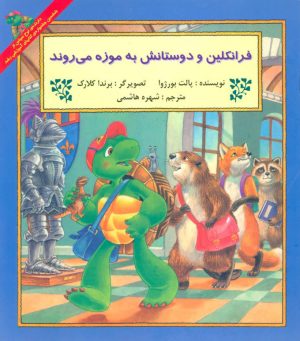 کتاب فرانکلین و دوستانش به موزه می روند | انتشارات آبادیران
