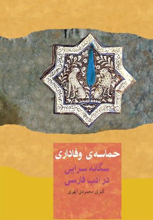 کتاب حماسه وفاداری | انتشارات باد