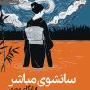 کتاب سانشوی مباشر(نوولا) | انتشارات رایبد