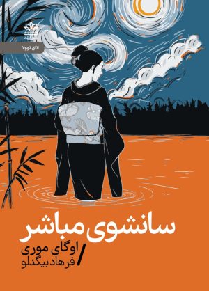 کتاب سانشوی مباشر(نوولا) | انتشارات رایبد