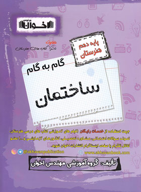 کتاب گام به گام ساختمان دهم هنرستان | انتشارات اخوان