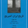 کتاب تاریخ ایران کمبریج 4 | انتشارات مهتاب