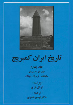 کتاب تاریخ ایران کمبریج 4 | انتشارات مهتاب