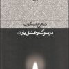 کتاب در سوگ و عشق یاران | انتشارات فرهنگ جاوید