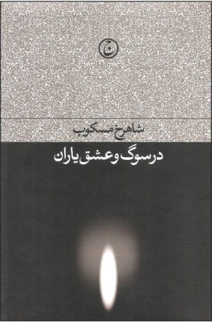 کتاب در سوگ و عشق یاران | انتشارات فرهنگ جاوید