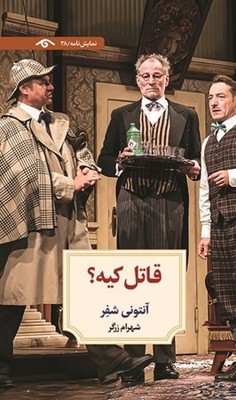 کتاب قاتل کیه؟ | انتشارات دیدآور