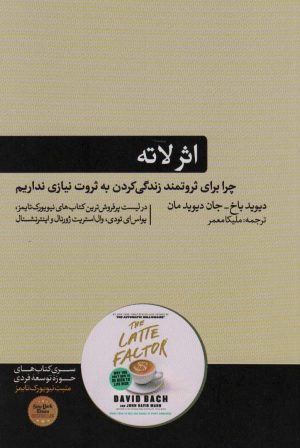 کتاب اثر لاته | انتشارات هورمزد