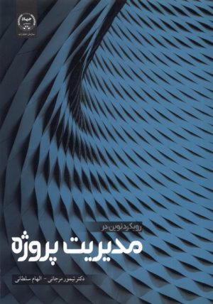 کتاب رویکرد نوین در مدیریت پروژه | انتشارات جهاد دانشگاهی