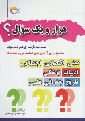 کتاب هزار و یک سوال؟ | انتشارات مرسل