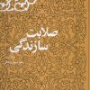 کتاب صلابت سازندگی | انتشارات معارف انقلاب