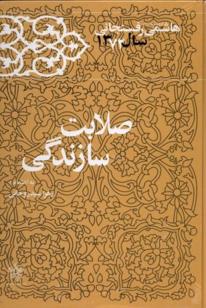 کتاب صلابت سازندگی | انتشارات معارف انقلاب