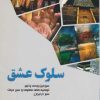 کتاب سلوک عشق | انتشارات اسرار دانش