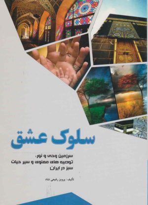 کتاب سلوک عشق | انتشارات اسرار دانش