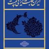کتاب ایران کجاست ایرانی کیست (شومیز) | انتشارات روزنه