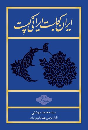 کتاب ایران کجاست ایرانی کیست (شومیز) | انتشارات روزنه