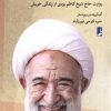 کتاب واعظ شهر خوبان | انتشارات کتاب طه