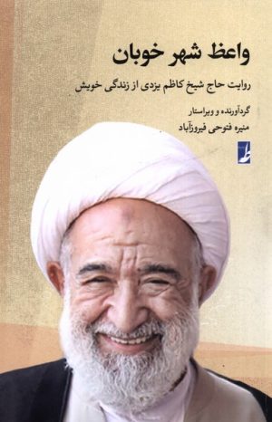 کتاب واعظ شهر خوبان | انتشارات کتاب طه