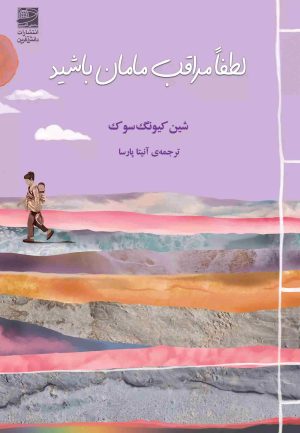 کتاب لطفا مراقب مامان باشید | انتشارات دانش آفرین