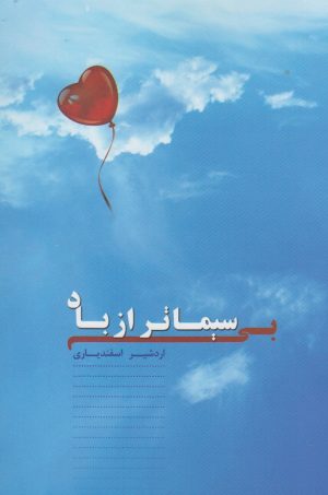 کتاب بی سیماتر از باد | انتشارات پرسش