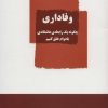 کتاب وفاداری | انتشارات ذهن زیبا
