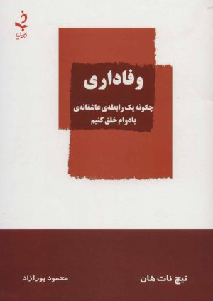 کتاب وفاداری | انتشارات ذهن زیبا