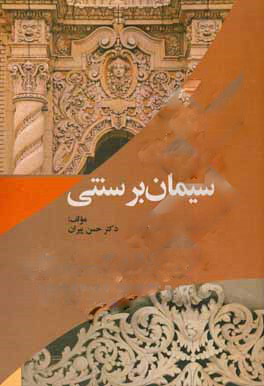 کتاب سیمان بر سنتی | انتشارات سخنوران