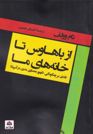 کتاب از باهاوس تا خانه های ما | انتشارات فکر نو
