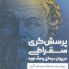 کتاب پرسش گری سقراطی | انتشارات اسبار