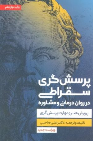 کتاب پرسش گری سقراطی | انتشارات اسبار