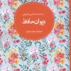 کتاب دیوان حافظ | انتشارات نظام الملک
