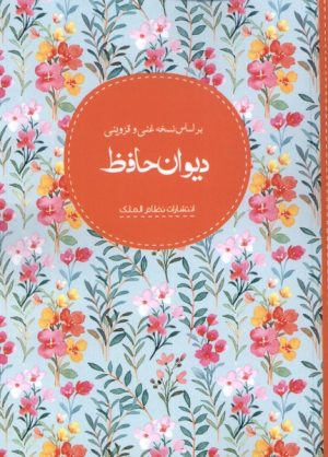 کتاب دیوان حافظ | انتشارات نظام الملک