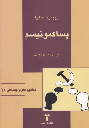 کتاب پساکمونیسم | انتشارات آشیان