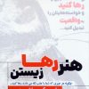 کتاب هنر رها زیستن | انتشارات پارس کتاب