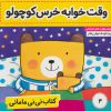 کتاب کتاب نی نی مامانی 4 | انتشارات فرهنگ و هنر