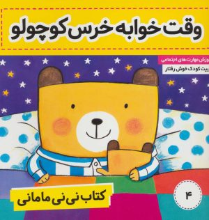 کتاب کتاب نی نی مامانی 4 | انتشارات فرهنگ و هنر