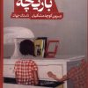 کتاب بازیچه | انتشارات حکمت کلمه