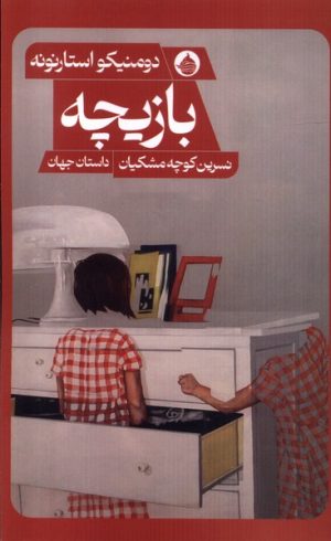 کتاب بازیچه | انتشارات حکمت کلمه